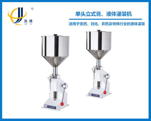 單頭立式膏、液體灌裝機(jī)
